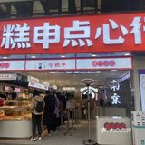 神仙甜品店绝了