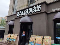 -勇利赵家烤肉坊(纬二街店)