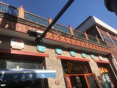 -护国寺小吃(东四店)