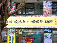 -鹤睦鱼生·啫啫煲·海鲜(保利百合店)