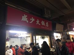 -威邵鸡煲(西华路总店)