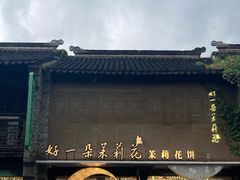 -好一朵茉莉花(老门东店)