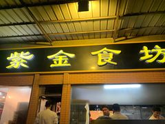 门面-紫金食坊(江南西路店)