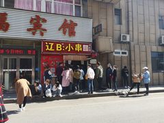 门面-辽B·小串(总店)
