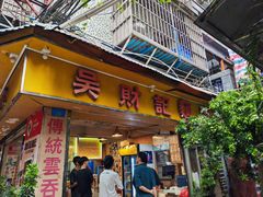 -吴财记面家(大同路店)