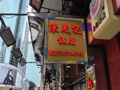 -陈光记烧腊店(罗保博士街店)