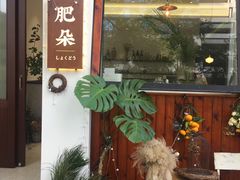 -肥朵食堂(带梦胡同店)