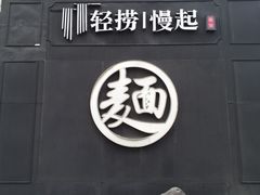 -轻捞慢起面馆(新世界百货店)