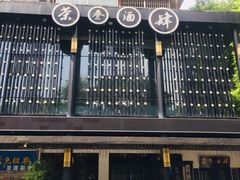 -茶叁酒肆·楚味江湖(菱角湖店)