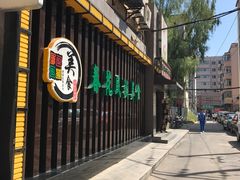 门面-春花民族美食(佳木斯总店)