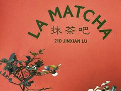 门面-LA MATCHA抹茶吧(进贤路店)