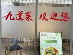 -九道菜有鸡鱼头(石鼓路店)