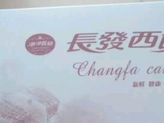-长发西饼(临顿路店)