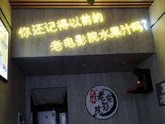门面-花姨·老电影院果汁冰(88号店)