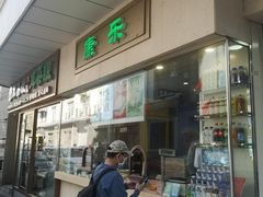 -康乐(滨江道店)