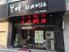 门面-和福顺养生焖锅(吾悦广场店)