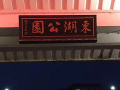 -东湖公园