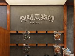 -Max Bakery 阿唛手作