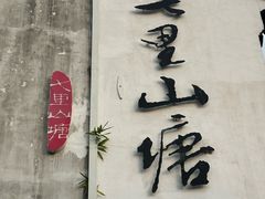 -松鹤楼(山塘街店)