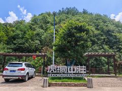 -虎洞山庄食府