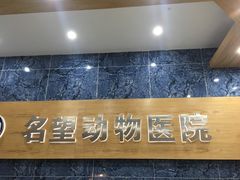 -瑞派名望24h动物医院异宠专科·猫专科·骨科·重症监护分院