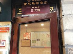 门面-三大炮豆花铺(锦里店)