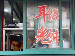 门面-潘国仙耳光馄饨(黄家阙路店)