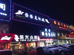 门面-怪怪龙虾·澳洲蓝龙王·深夜食堂(惊驾路店)
