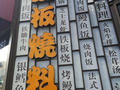 门面-仙桐吉宴铁板烧·精致料理