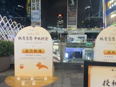 -福田卓悦INTOWN购物中心
