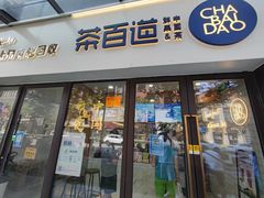 门面-茶百道(荣科路店)