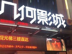 -几何影城观前街店(全激光影厅)