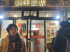 -晓平饭店(嘉善路店)