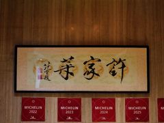 -许家菜(望江店)