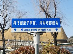 -白鹿原影视城