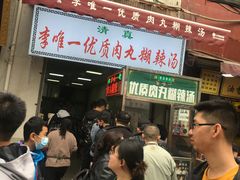 -清真李唯一优质肉丸糊辣汤