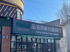 -蟹谢蒸鲜自助餐厅