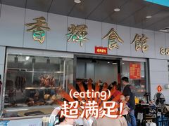 -香辉食馆(新兴路店)
