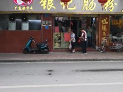 门面-银记肠粉(文昌北路店)