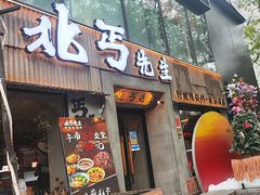-北丐先生·野馄饨烧烤(雨花万象店)