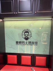 -豪帅男士理容馆