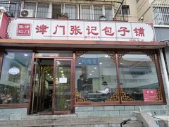 门面-津门张记包子铺(华昌道店)