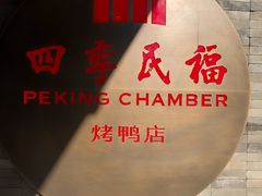 -四季民福烤鸭店(前门店)