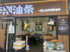 -李刚油条