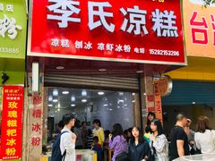 门面-李氏凉糕(中心街店)