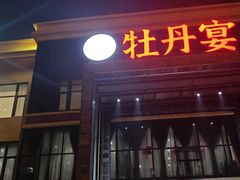 -牡丹宴·正宗洛阳菜·水席专家(国家牡丹园店)
