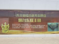-烟台东联一汽丰田4S店(福山区店)