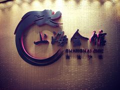 -上海会馆(香港名都店)
