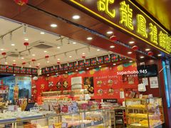 -赞记龙凤礼饼(广州市二宫向群宾馆店)