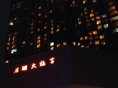 -深圳富临大酒店